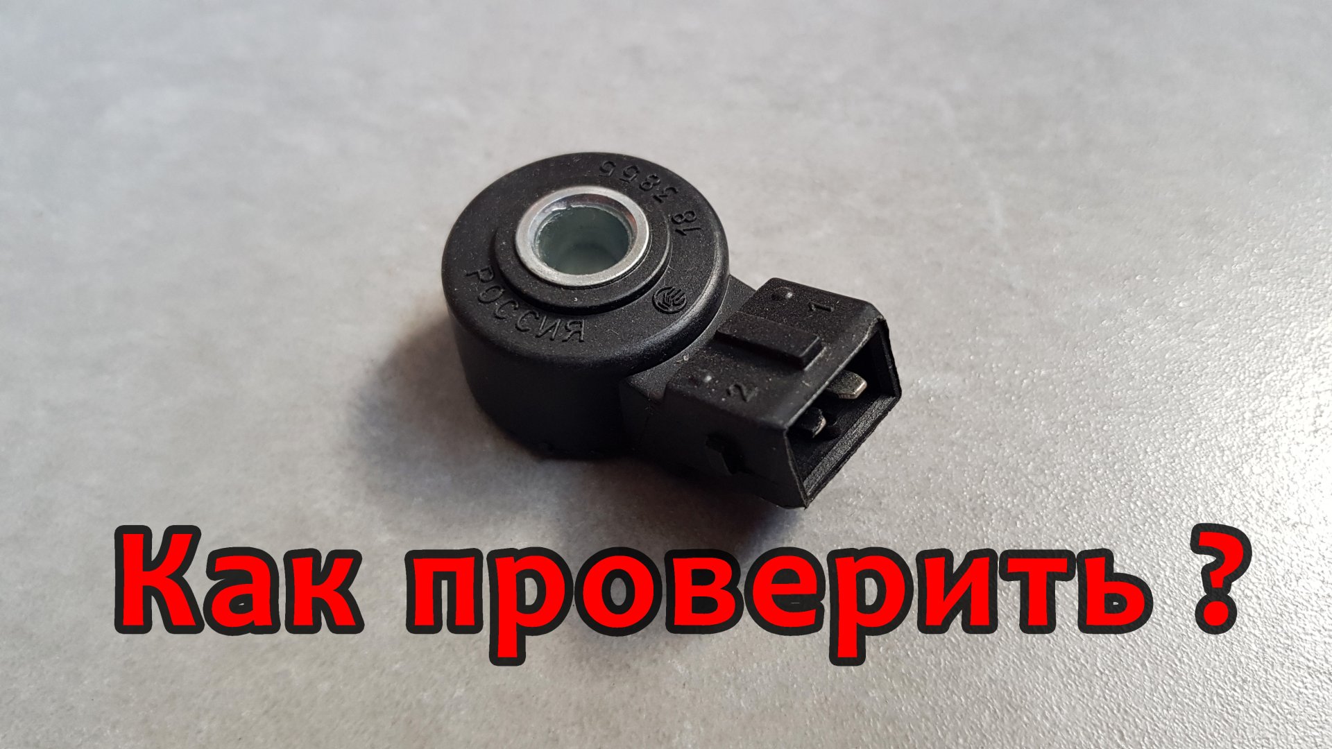 Датчик детонации Tracker 2021 GM